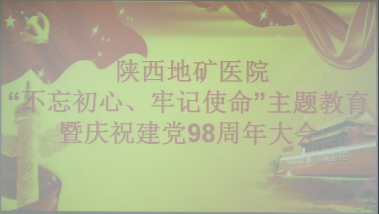 我院“不忘初心 牢记使命”主题教育 暨庆祝建党98周年大会圆满召开