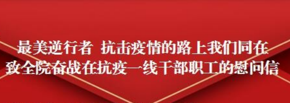 最美逆行者 抗击疫情的路上我们同在——致全院奋战在抗疫一线干部职工的慰问信