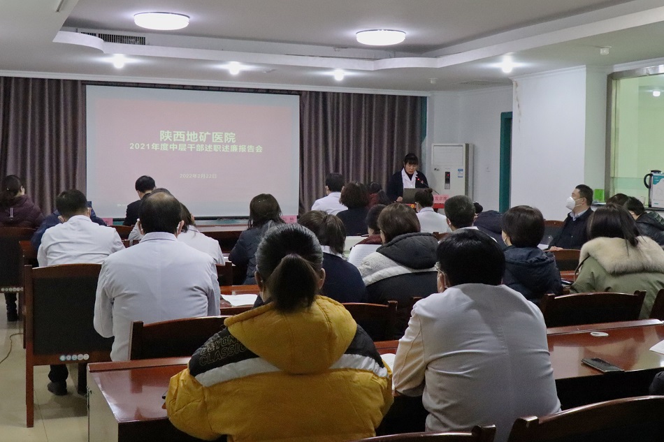 陕西地矿医院召开中层干部述职述廉报告会