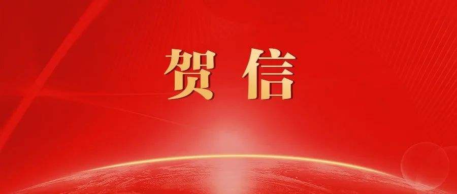 贺信