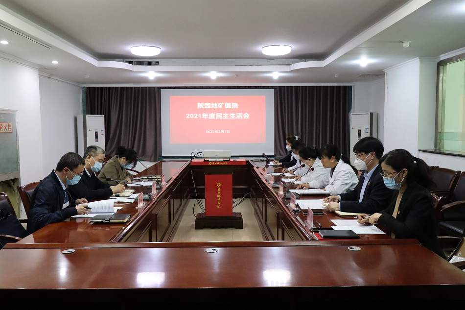 陕西地矿医院党委召开2021年度民主生活会