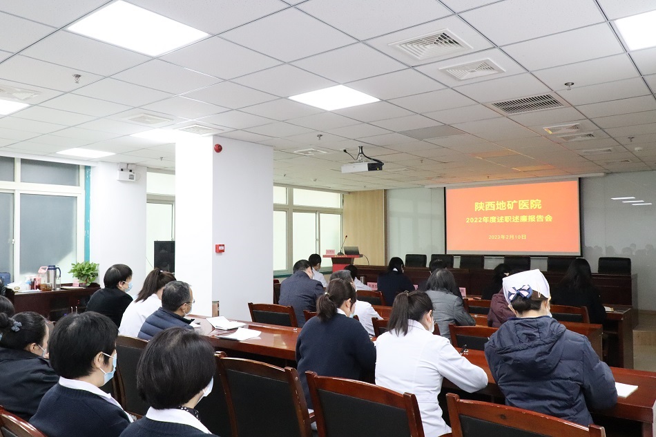 陕西地矿医院召开2022年度述职述廉报告会