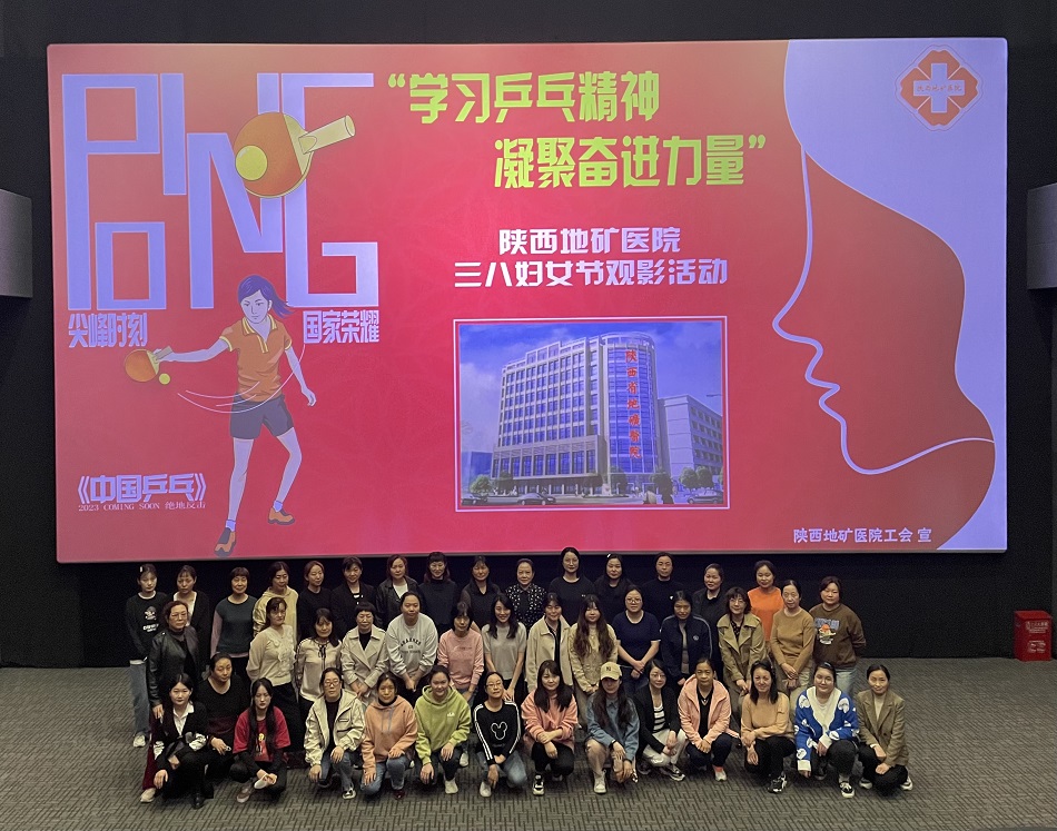 陕西地矿医院开展“三八”妇女节 “学习乒乓精神 凝聚奋进力量”观影活动