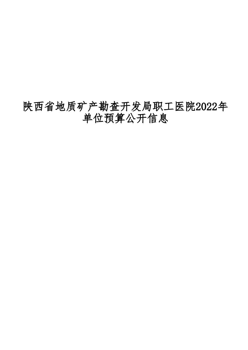 2022年陕西省地质矿产勘查开发局职工医院部门预算 (1)_00.jpg
