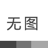 陕西省第二康复医院（陕西省盲人按摩医院）2025年单位预算公开说明